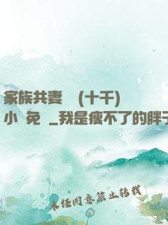 家族共妻蘇蘇(十千)小說免費
