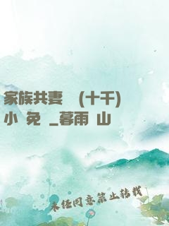 家族共妻蘇蘇(十千)小說免費