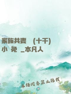 家族共妻蘇蘇(十千)小說免費