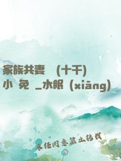 家族共妻蘇蘇(十千)小說免費