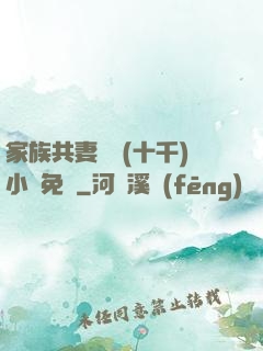 家族共妻蘇蘇(十千)小說免費