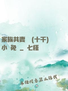 家族共妻蘇蘇(十千)小說免費