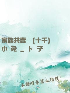 家族共妻蘇蘇(十千)小說免費