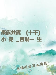 家族共妻蘇蘇(十千)小說免費