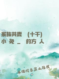 家族共妻蘇蘇(十千)小說免費