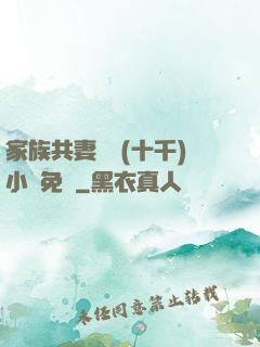 家族共妻蘇蘇(十千)小說免費