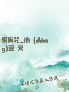 家族咒