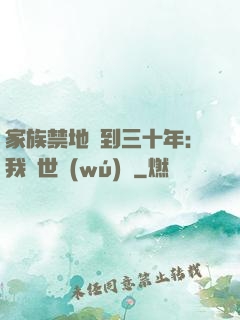家族禁地簽到三十年：我舉世無(wú)敵