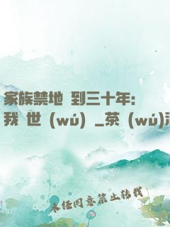 家族禁地簽到三十年：我舉世無(wú)敵