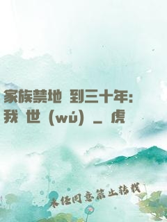 家族禁地簽到三十年：我舉世無(wú)敵