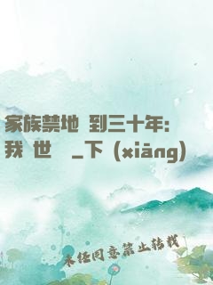 家族禁地簽到三十年：我舉世無敵