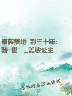 家族禁地簽到三十年：我舉世無敵