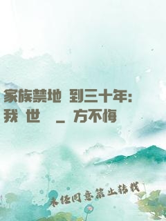 家族禁地簽到三十年：我舉世無敵