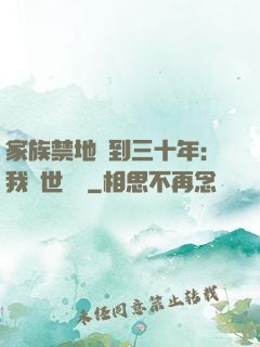 家族禁地簽到三十年：我舉世無敵