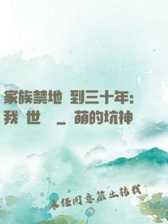 家族禁地簽到三十年：我舉世無敵