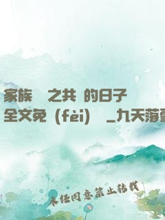家族輪換之共樂的日子全文免費(fèi)閱讀