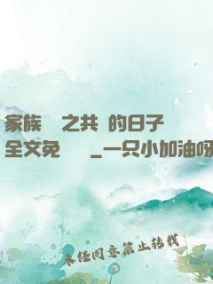家族輪換之共樂的日子全文免費閱讀