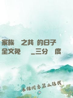 家族輪換之共樂的日子全文免費閱讀
