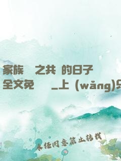 家族輪換之共樂的日子全文免費閱讀