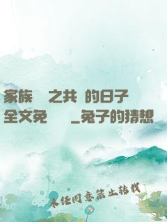 家族輪換之共樂的日子全文免費閱讀