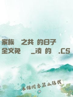 家族輪換之共樂的日子全文免費閱讀