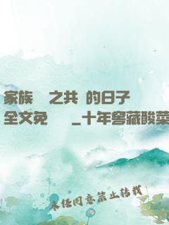 家族輪換之共樂的日子全文免費閱讀