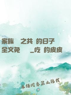 家族輪換之共樂的日子全文免費閱讀
