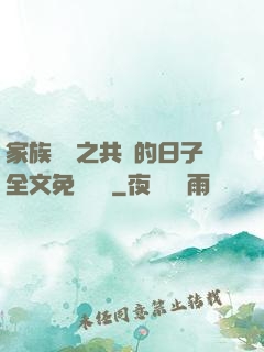 家族輪換之共樂的日子全文免費閱讀