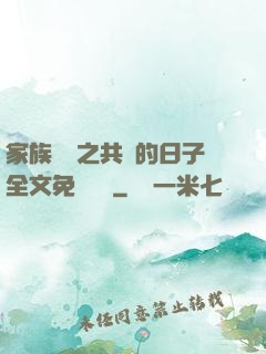 家族輪換之共樂的日子全文免費閱讀