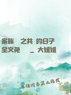 家族輪換之共樂的日子全文免費閱讀