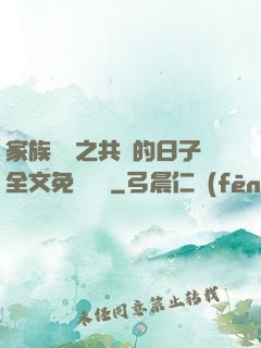 家族輪換之共樂的日子全文免費閱讀