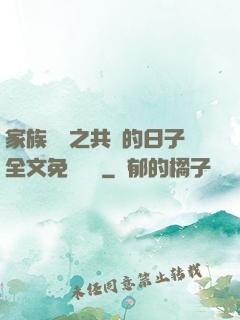 家族輪換之共樂的日子全文免費閱讀