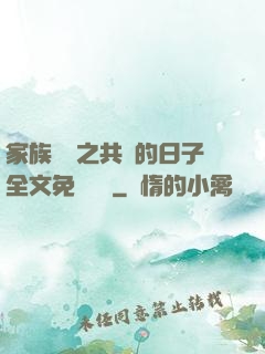 家族輪換之共樂的日子全文免費閱讀