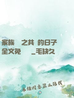 家族輪換之共樂的日子全文免費閱讀
