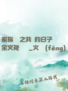 家族輪換之共樂的日子全文免費閱讀