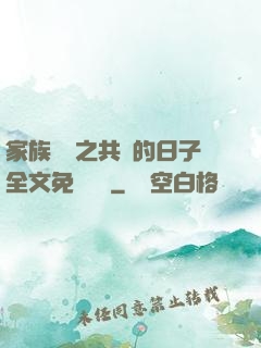 家族輪換之共樂的日子全文免費閱讀