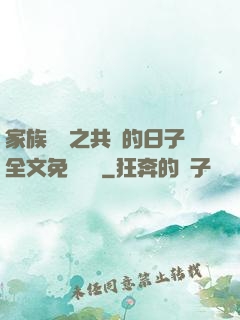 家族輪換之共樂的日子全文免費閱讀