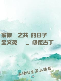 家族輪換之共樂的日子全文免費閱讀