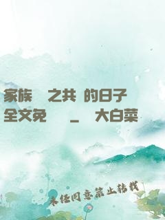 家族輪換之共樂的日子全文免費閱讀