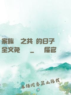 家族輪換之共樂的日子全文免費閱讀