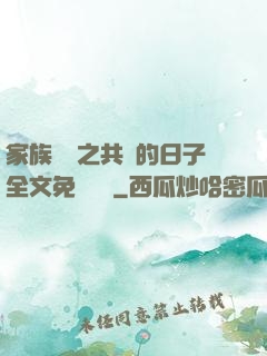 家族輪換之共樂的日子全文免費閱讀