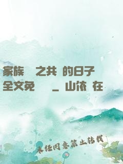 家族輪換之共樂的日子全文免費閱讀