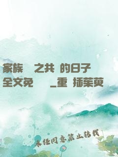 家族輪換之共樂的日子全文免費閱讀