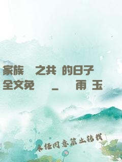 家族輪換之共樂的日子全文免費閱讀