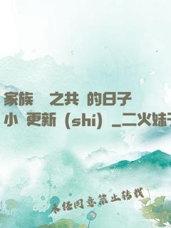 家族輪換之共樂的日子小說更新時(shí)間