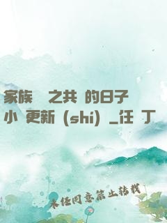 家族輪換之共樂的日子小說更新時(shí)間