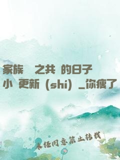 家族輪換之共樂的日子小說更新時(shí)間