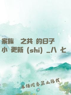 家族輪換之共樂的日子小說更新時(shí)間