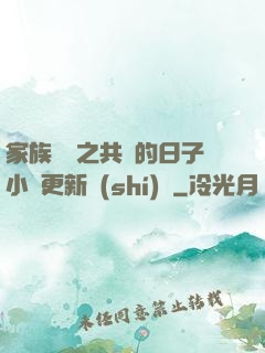 家族輪換之共樂的日子小說更新時(shí)間