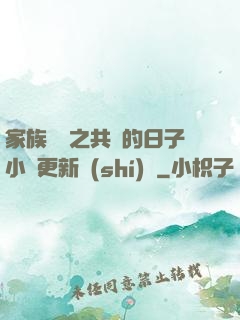 家族輪換之共樂的日子小說更新時(shí)間